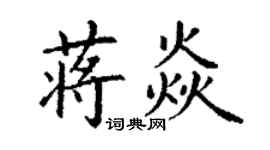 丁谦蒋焱楷书个性签名怎么写