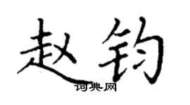 丁谦赵钧楷书个性签名怎么写