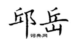 丁谦邱岳楷书个性签名怎么写