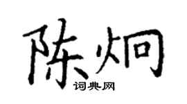 丁谦陈炯楷书个性签名怎么写