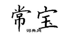 丁谦常宝楷书个性签名怎么写