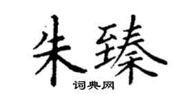 丁谦朱臻楷书个性签名怎么写