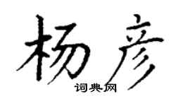 丁谦杨彦楷书个性签名怎么写