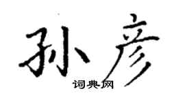 丁谦孙彦楷书个性签名怎么写