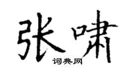 丁谦张啸楷书个性签名怎么写