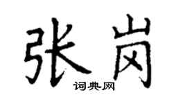 丁谦张岗楷书个性签名怎么写