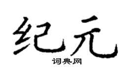 丁谦纪元楷书个性签名怎么写