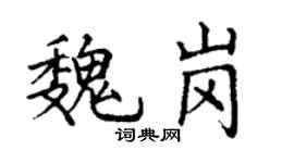 丁谦魏岗楷书个性签名怎么写
