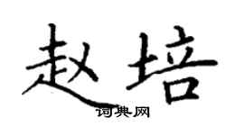 丁谦赵培楷书个性签名怎么写