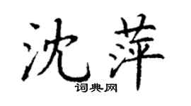 丁谦沈萍楷书个性签名怎么写