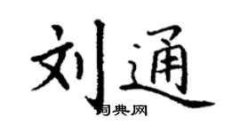 丁谦刘通楷书个性签名怎么写