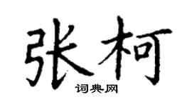 丁谦张柯楷书个性签名怎么写