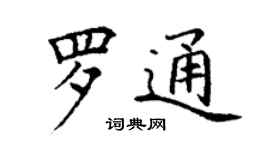 丁谦罗通楷书个性签名怎么写