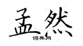 丁谦孟然楷书个性签名怎么写