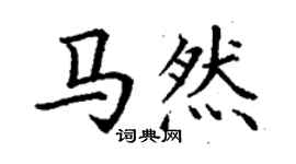 丁谦马然楷书个性签名怎么写