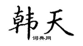 丁谦韩天楷书个性签名怎么写