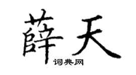 丁谦薛天楷书个性签名怎么写