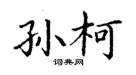 丁谦孙柯楷书个性签名怎么写