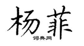 丁谦杨菲楷书个性签名怎么写