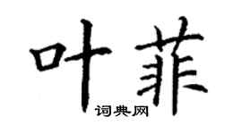 丁谦叶菲楷书个性签名怎么写