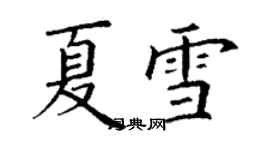 丁谦夏雪楷书个性签名怎么写