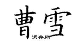 丁谦曹雪楷书个性签名怎么写