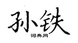 丁谦孙铁楷书个性签名怎么写