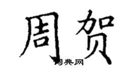 丁谦周贺楷书个性签名怎么写