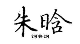 丁谦朱晗楷书个性签名怎么写