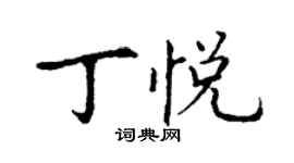 丁谦丁悦楷书个性签名怎么写