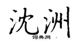 丁谦沈洲楷书个性签名怎么写