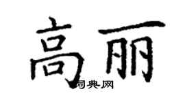 丁谦高丽楷书个性签名怎么写