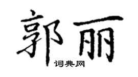 丁谦郭丽楷书个性签名怎么写