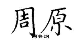 丁谦周原楷书个性签名怎么写