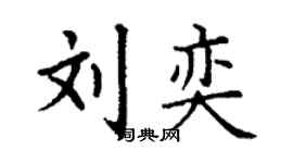 丁谦刘奕楷书个性签名怎么写