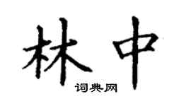 丁谦林中楷书个性签名怎么写