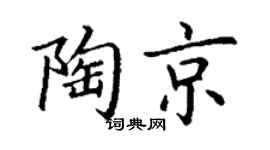 丁谦陶京楷书个性签名怎么写
