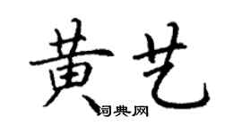 丁谦黄艺楷书个性签名怎么写
