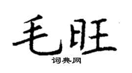 丁谦毛旺楷书个性签名怎么写