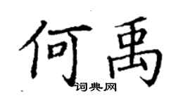 丁谦何禹楷书个性签名怎么写