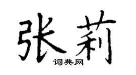 丁谦张莉楷书个性签名怎么写