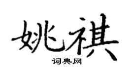 丁谦姚祺楷书个性签名怎么写