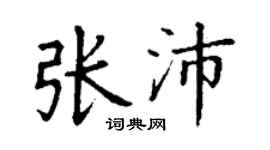 丁谦张沛楷书个性签名怎么写