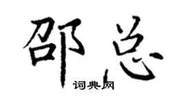 丁谦邵总楷书个性签名怎么写