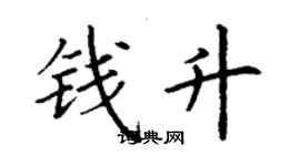 丁谦钱升楷书个性签名怎么写