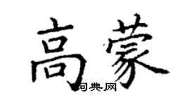 丁谦高蒙楷书个性签名怎么写