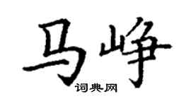 丁谦马峥楷书个性签名怎么写