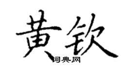 丁谦黄钦楷书个性签名怎么写