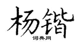 丁谦杨锴楷书个性签名怎么写