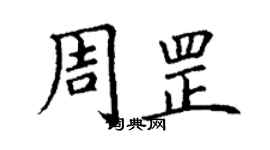 丁谦周罡楷书个性签名怎么写